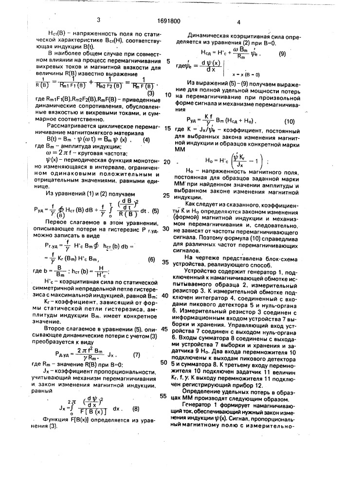 Способ определения удельных потерь в образцах магнитомягких материалов (патент 1691800)
