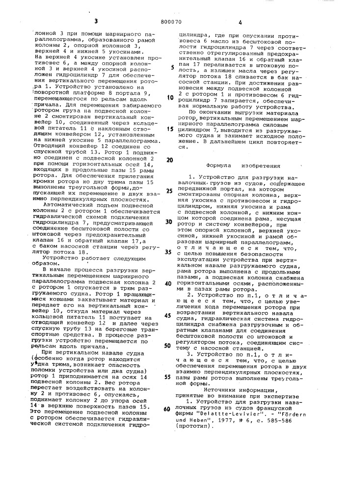 Устройство для разгрузки навалочныхгрузов из судов (патент 800070)