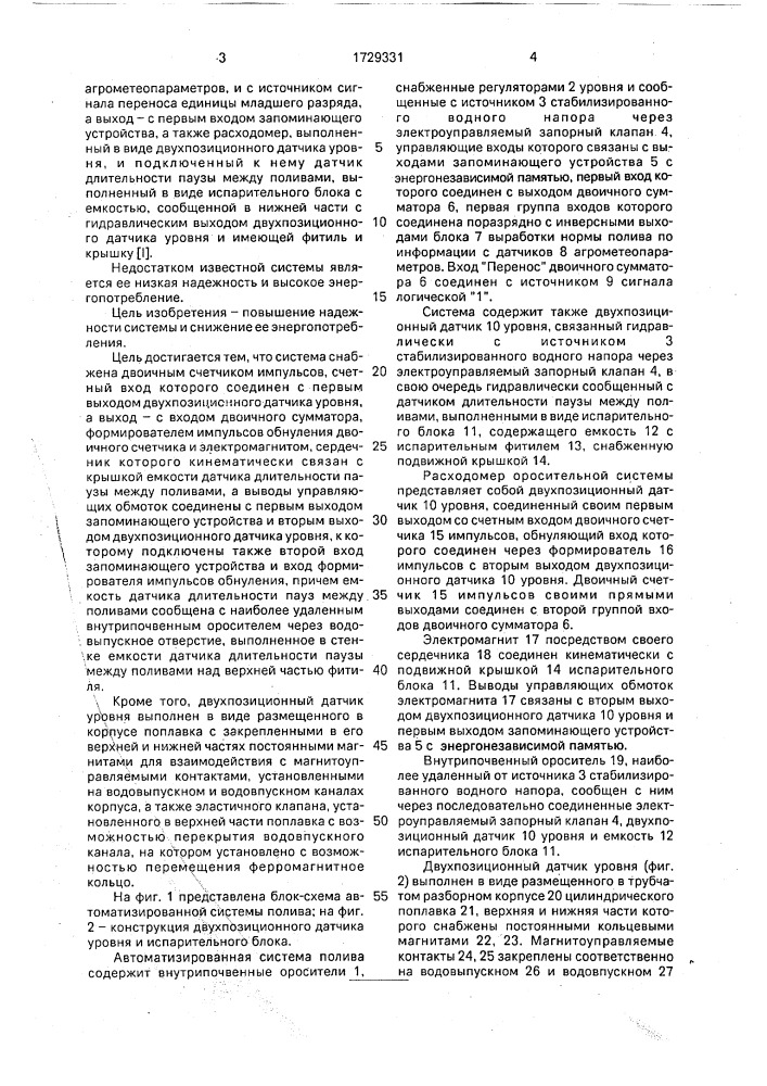Автоматизированная система полива (патент 1729331)