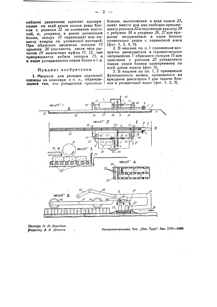Машина для укладки дорожной одежды из клинкера и т.п. (патент 33551)