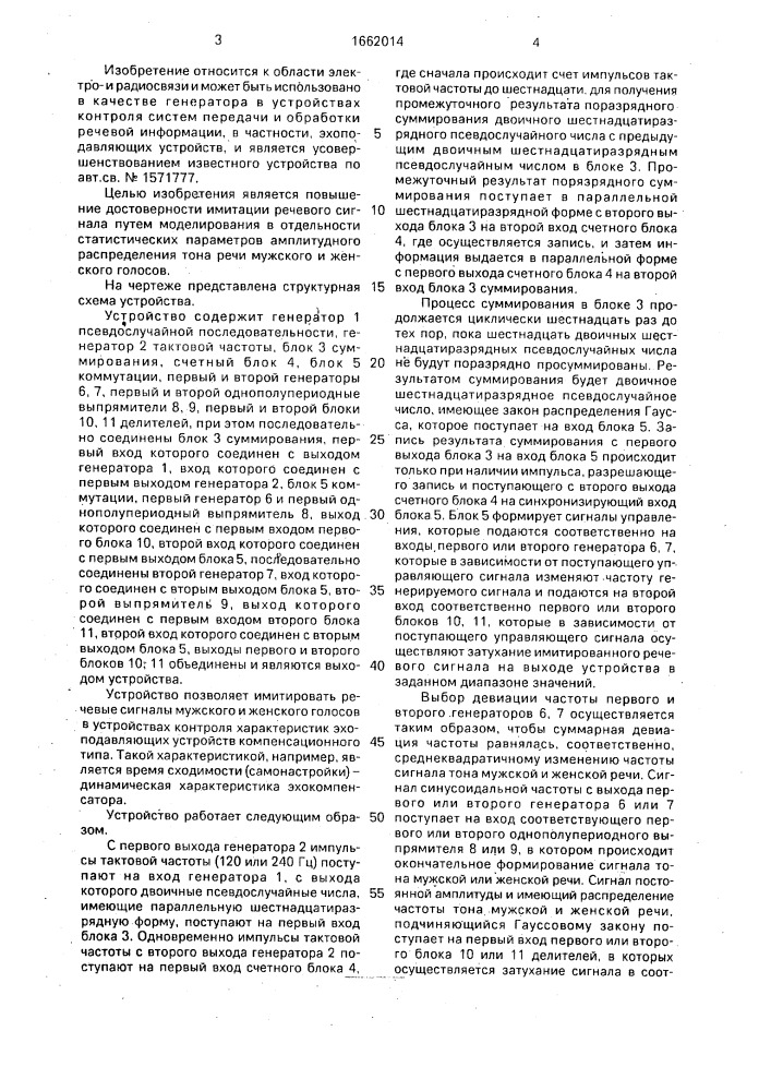 Генератор имитированного речевого сигнала (патент 1662014)