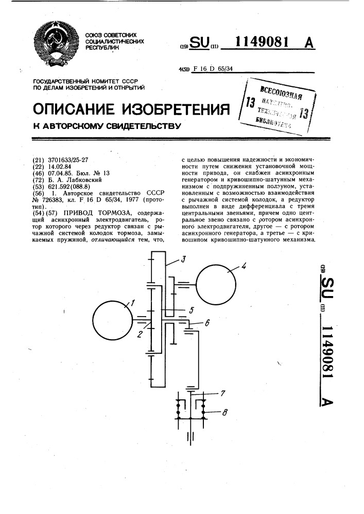 Привод тормоза (патент 1149081)