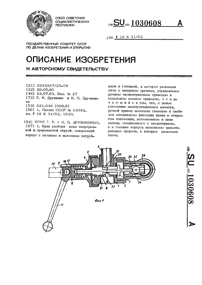 Кран г.ф. и н.п.дружининых (патент 1030608)