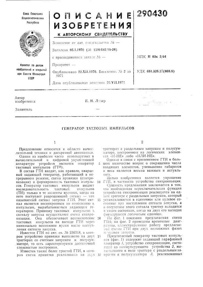 Генератор тактовых импульсов (патент 290430)
