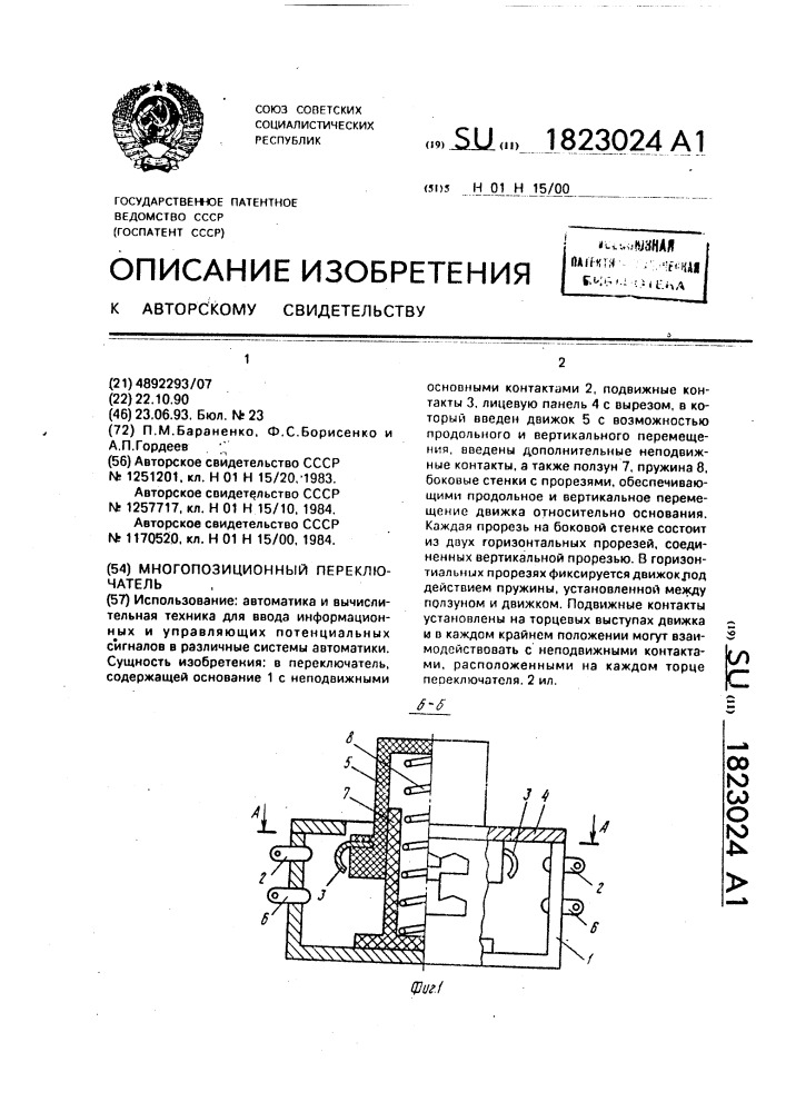 Многопозиционный переключатель (патент 1823024)
