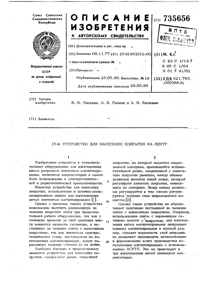 Устройство для нанесения покрытия на ленту (патент 735656)