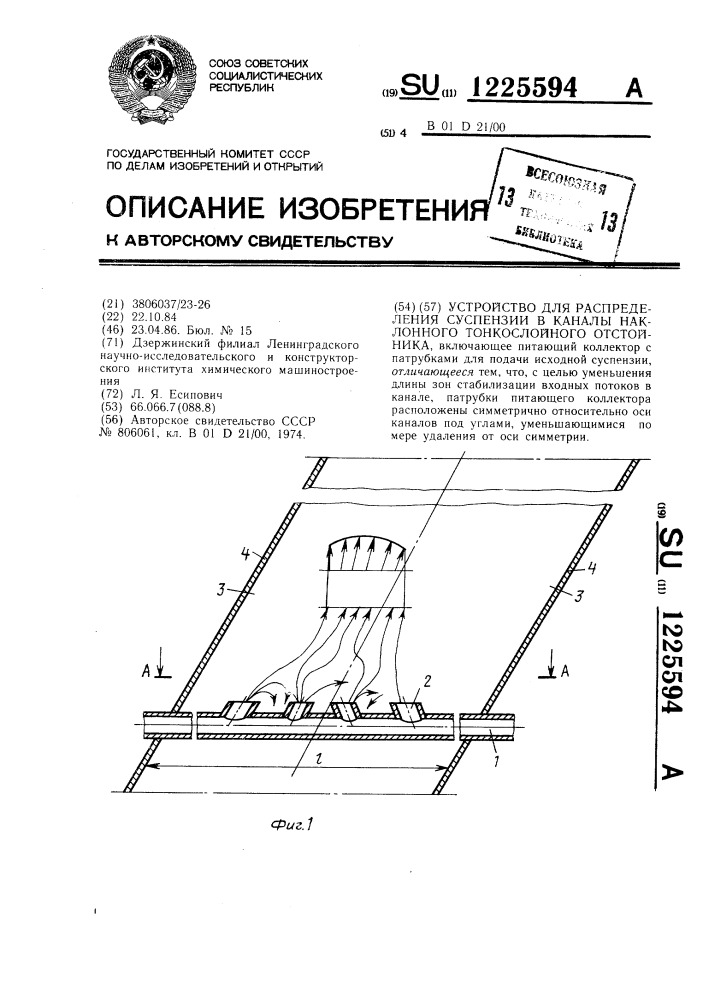 Устройство для распределения суспензии в наклонном тонкослойном отстойнике (патент 1225594)