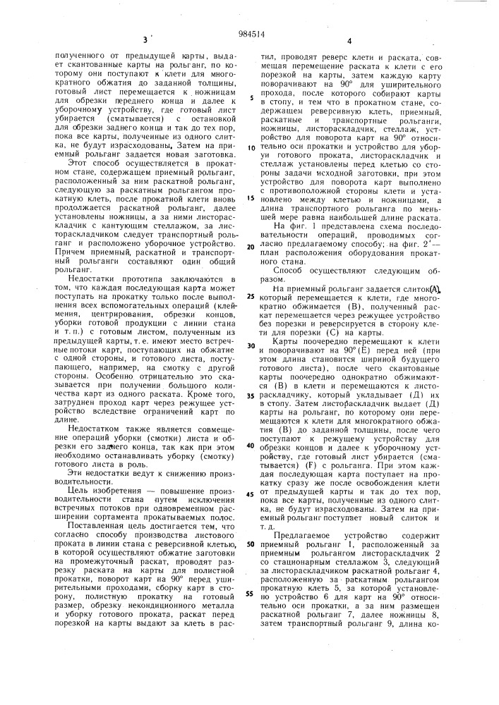 Способ производства листового проката и прокатный стан для его осуществления (патент 984514)