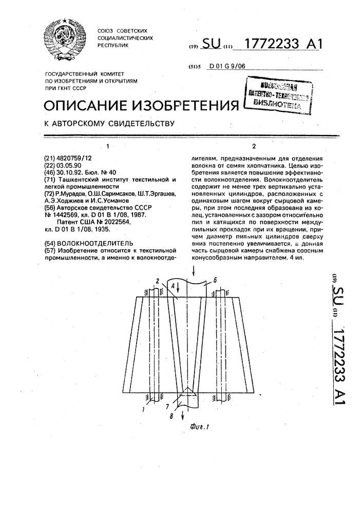 Волокноотделитель (патент 1772233)