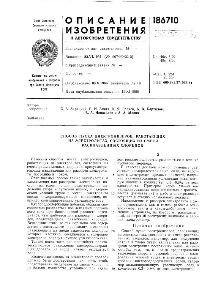 Способ пуска электролизеров, работающих (патент 186710)