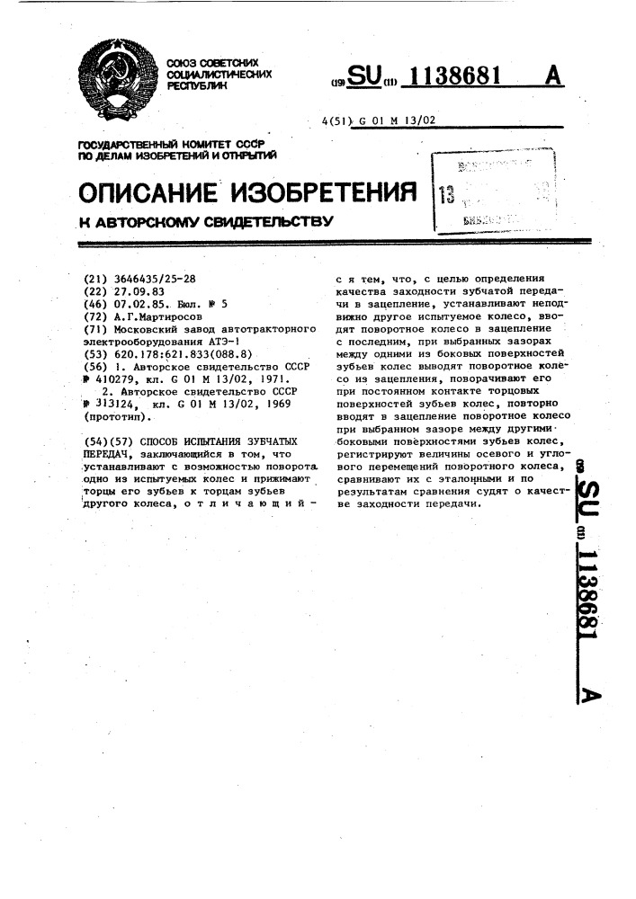Способ испытания зубчатых передач (патент 1138681)