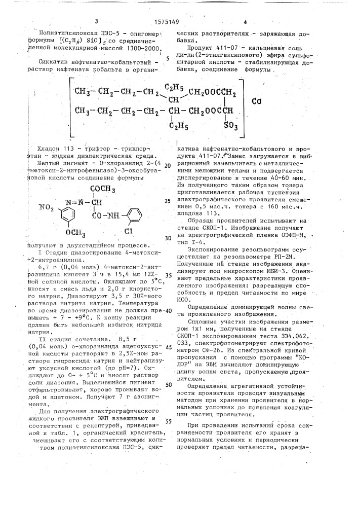 Электрографический жидкий проявитель для цветного изображения (патент 1575149)