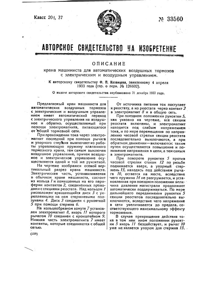 Кран машиниста для автоматических воздушных тормозов с электрическим воздушным управлением (патент 33560)