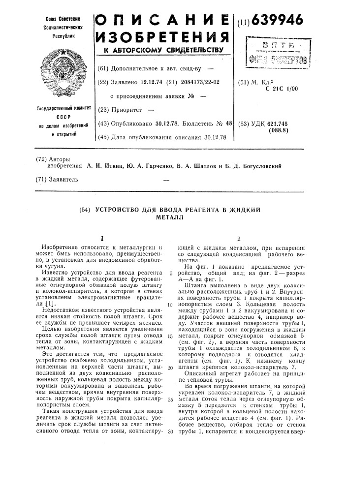 Устройство для ввода реагента в жидкий металл (патент 639946)