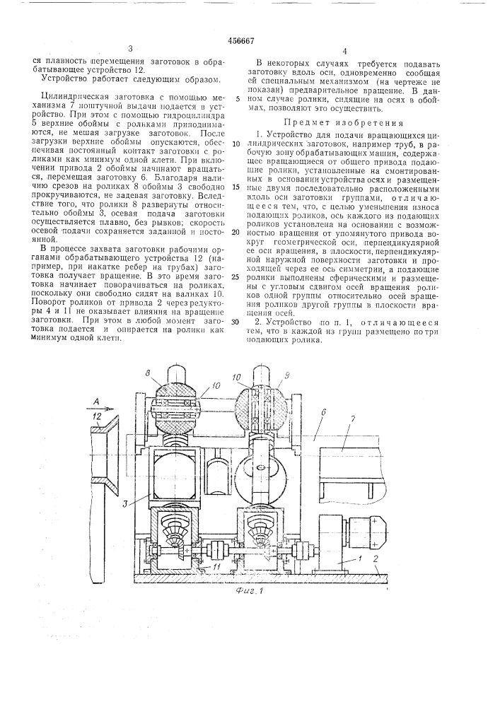 Устройство для подачи вращающихся цилиндрических заготовок (патент 456667)
