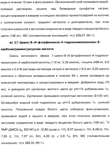 Цианоизохинолиновые соединения (варианты), фармацевтическая композиция на их основе, способ ингибирования активности гидроксилазы гипоксия-индуцибельного фактора (hif) и способ лечения и/или профилактики состояния, связанного с hif, и/или состояния, связанного с эритропоэтином, и/или анемии (патент 2457204)