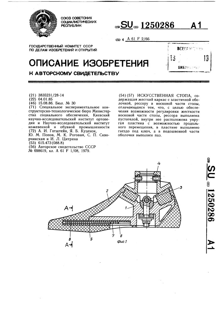 Искусственная стопа (патент 1250286)