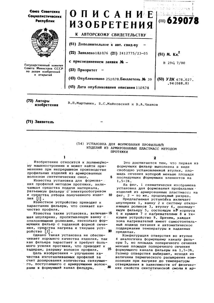 Установка для формования профильных изделий из армированных пластмасс методом протяжки (патент 629078)