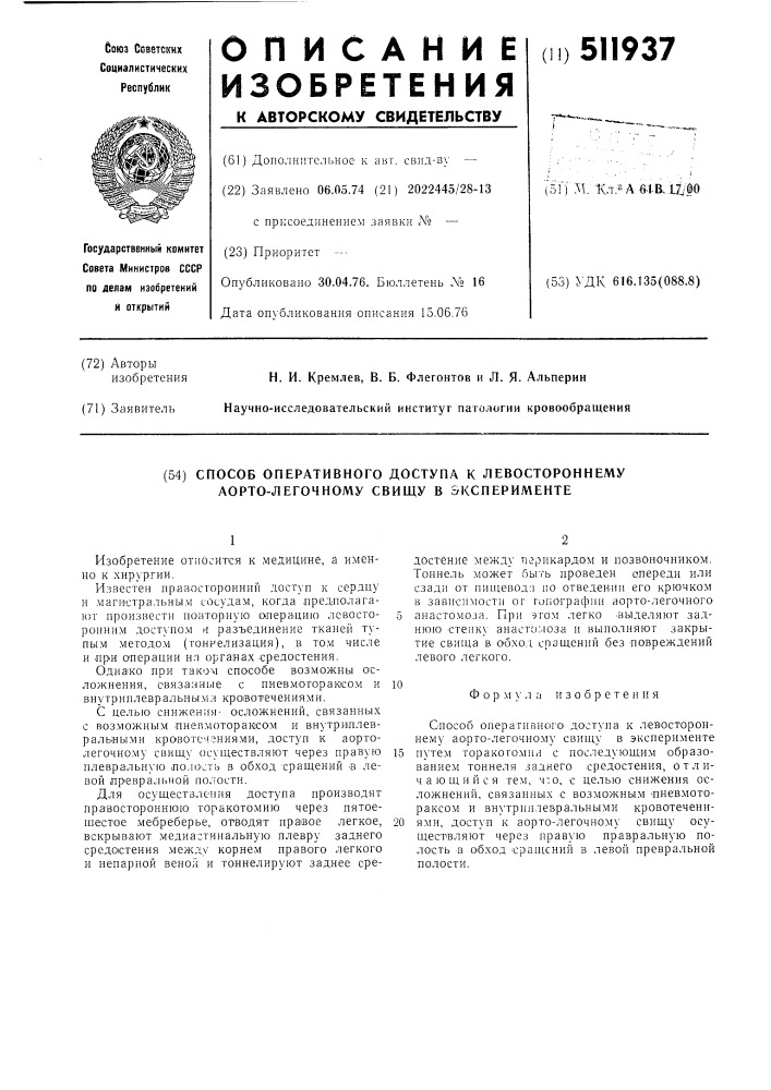 Способ оперативного доступа к левостороннему аорто- легочному свищу в эксперименте (патент 511937)