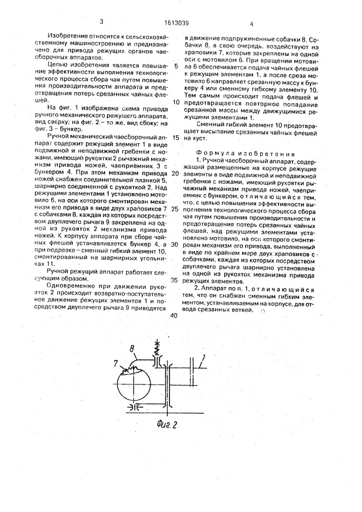 Ручной чаесборочный аппарат (патент 1613039)