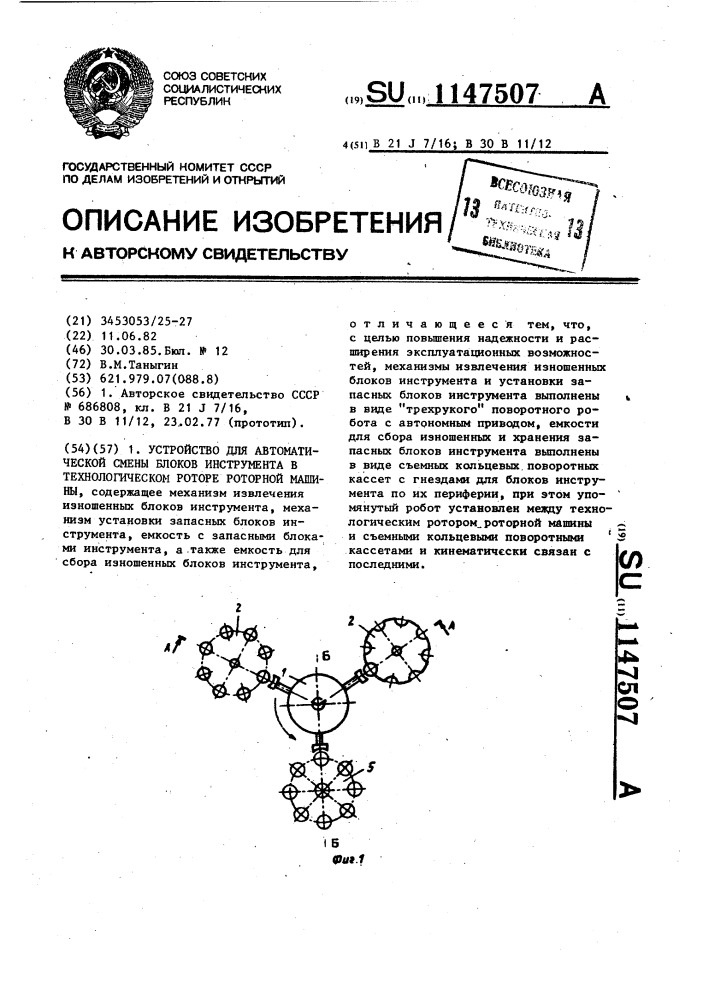 Устройство для автоматической смены блоков инструмента в технологическом роторе роторной машины (патент 1147507)