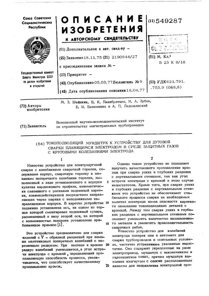 Токопроводящий мундштук к устройству для дуговой сварки плавящимся электродом в среде защитных газов с круговыми колебаниями электрода (патент 549287)