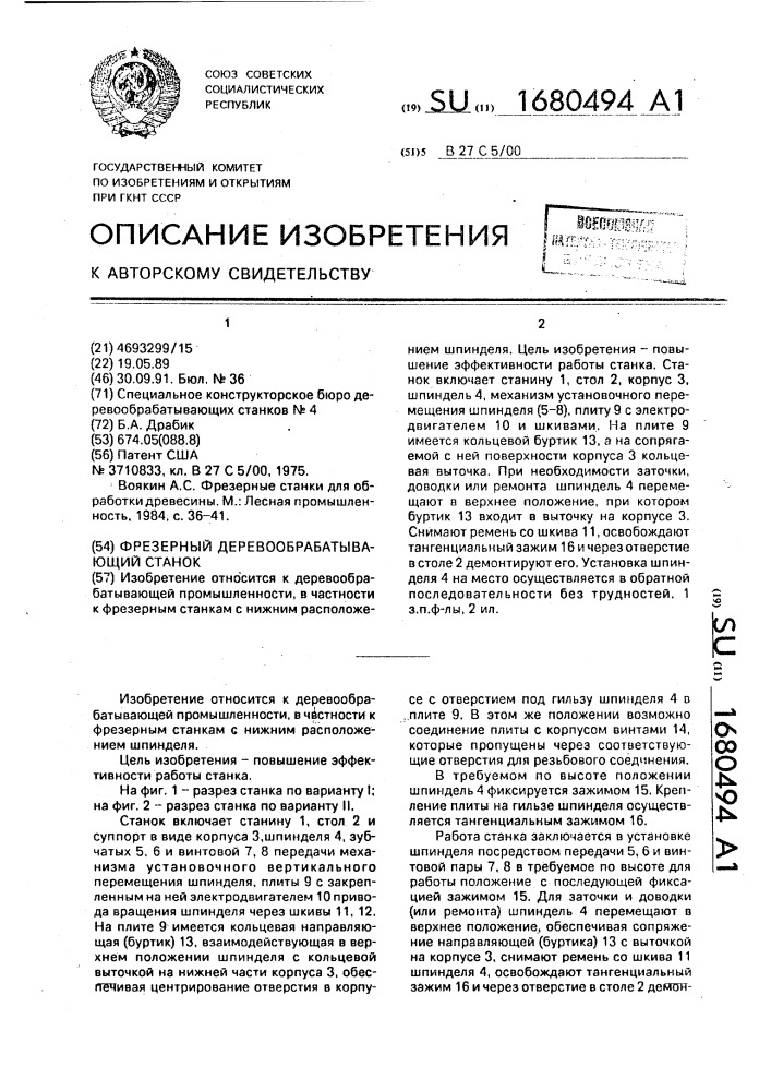 Фрезерный деревообрабатывающий станок (патент 1680494)