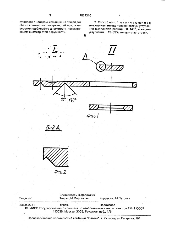 Способ получения отверстий с фасками (патент 1827310)