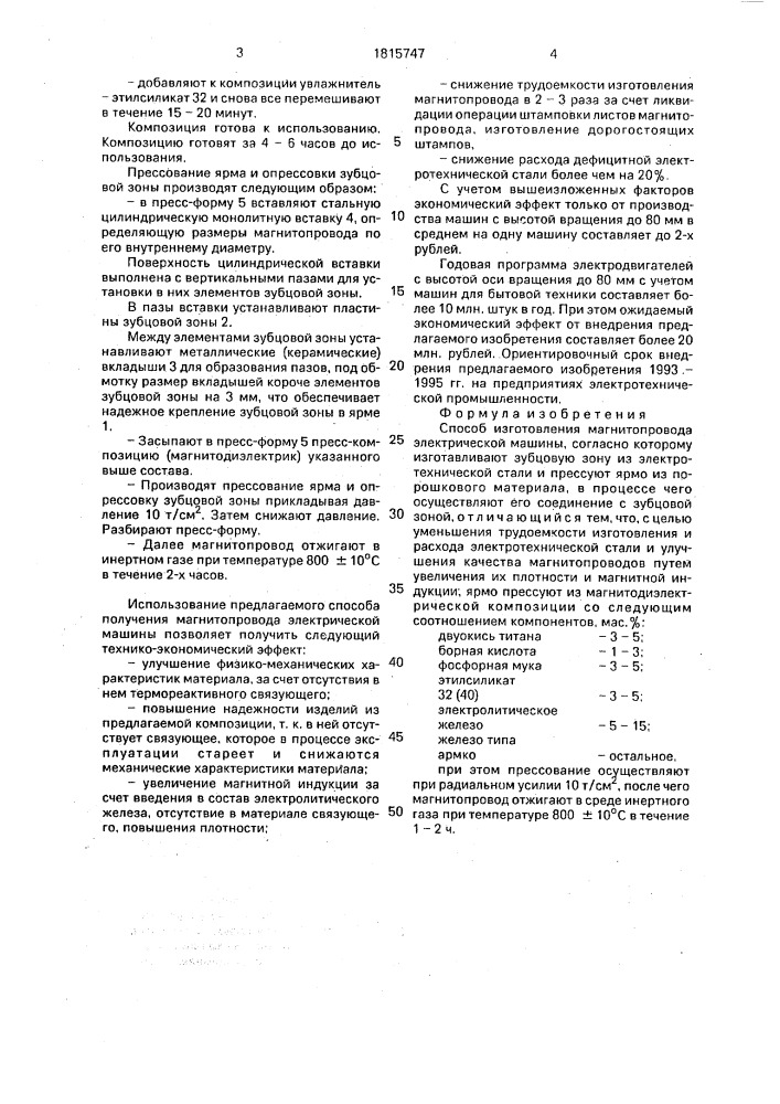 Способ изготовления магнитопровода электрической машины (патент 1815747)