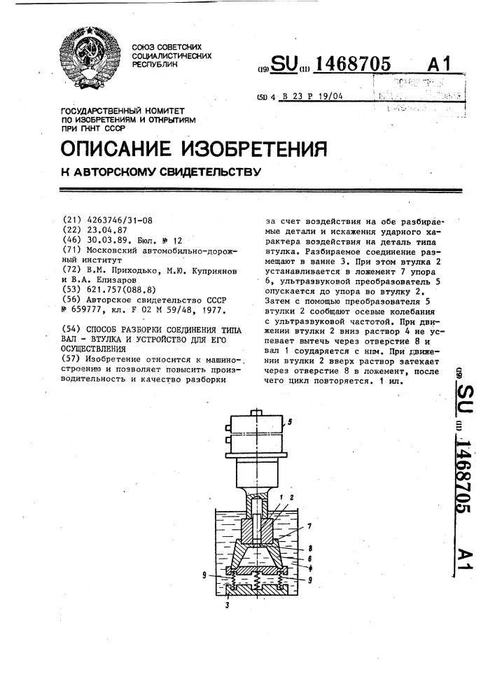 Способ разборки соединения типа вал-втулка и устройство для его осуществления (патент 1468705)