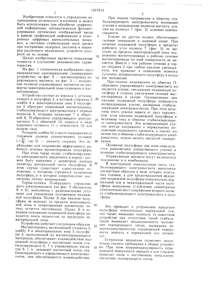 Двухкоординатное однозеркальное сканирующее устройство (патент 1247813)