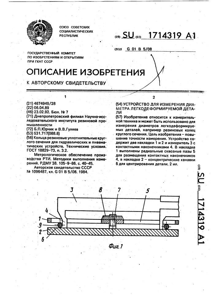 Устройство для измерения диаметра легкодеформируемой детали (патент 1714319)