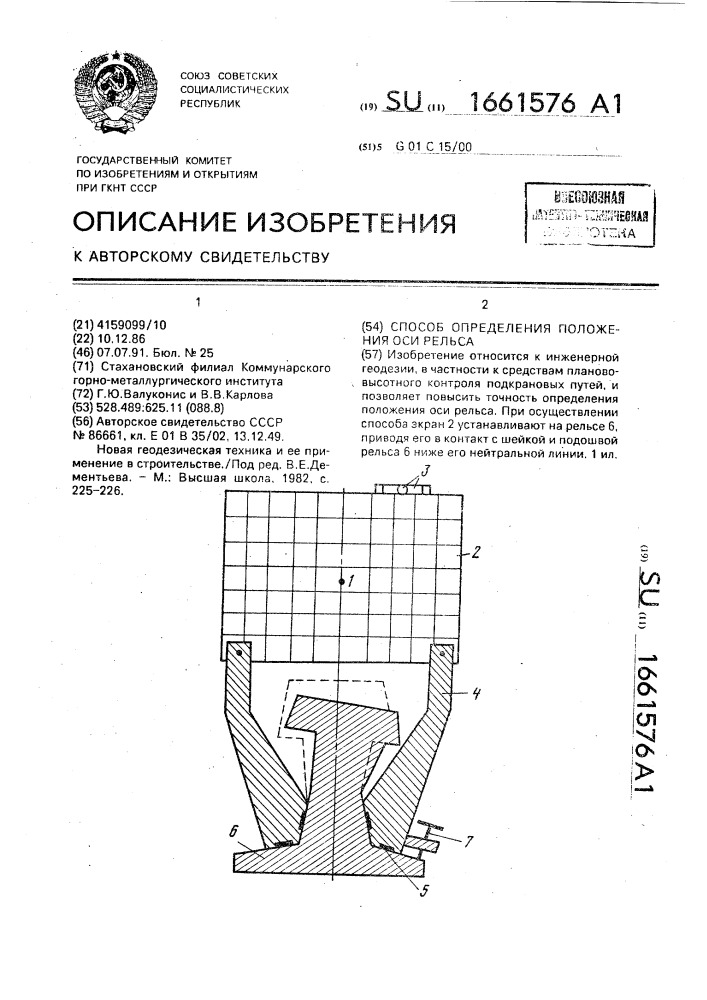 Способ определения положения оси рельса (патент 1661576)