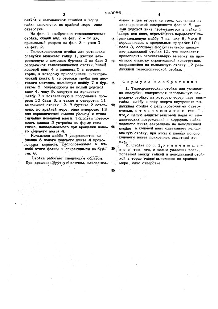 Телескопическая стойка для установки опалубки (патент 503986)