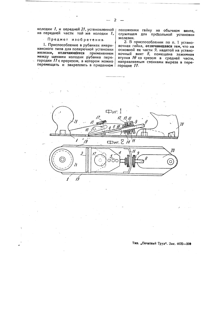 Приспособление в рубанках американского типа для поперечной установки железки (патент 47804)