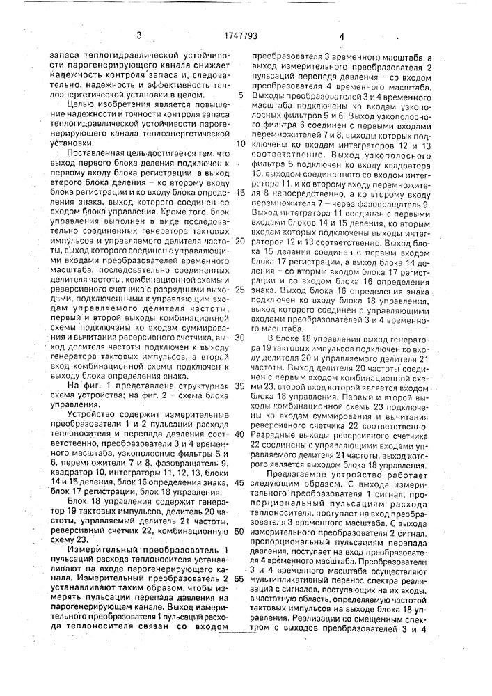 Устройство для контроля запаса теплогидравлической устойчивости парогенерирующего канала (патент 1747793)