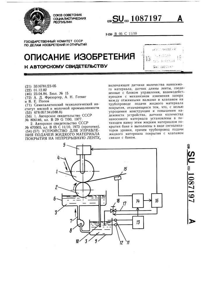 Устройство для управления подачей жидкого материала покрытия на непрерывную ленту (патент 1087197)