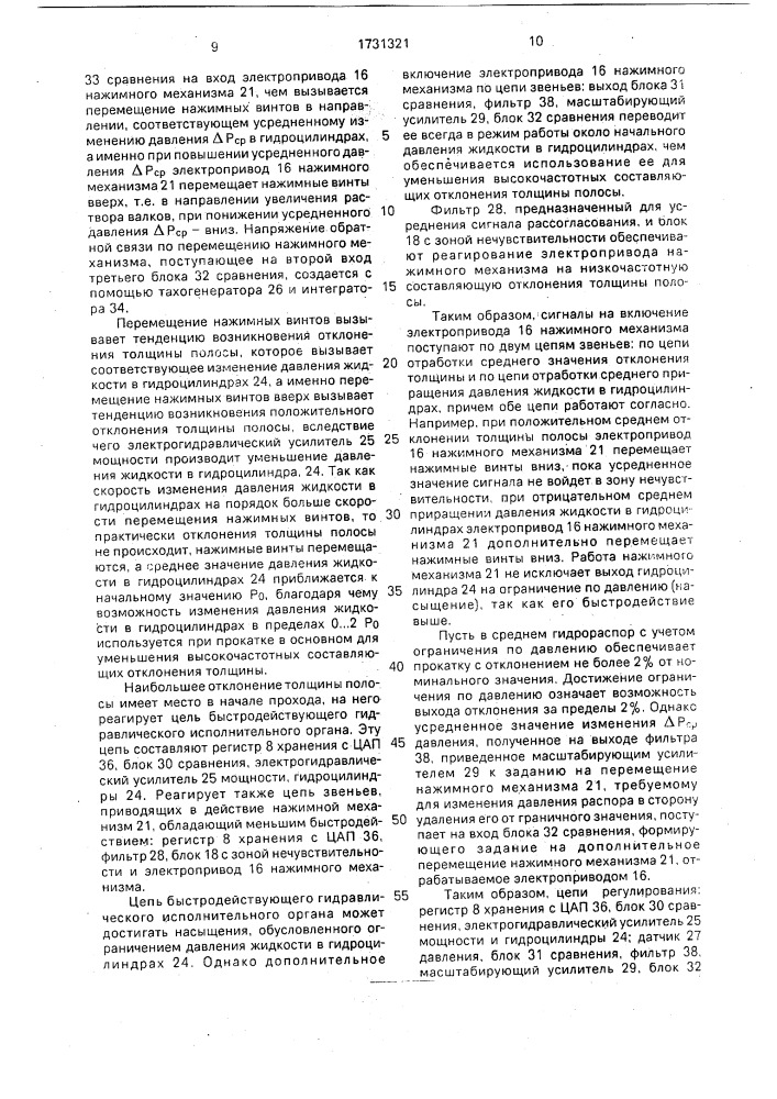 Устройство автоматического регулирования толщины прокатываемой полосы (патент 1731321)