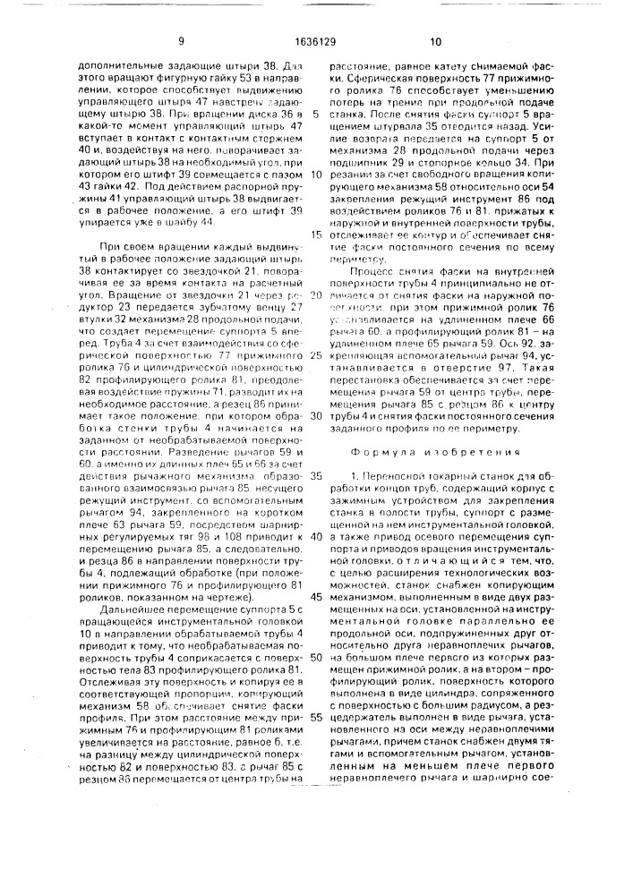 Переносной токарный станок для обработки концов труб (патент 1636129)