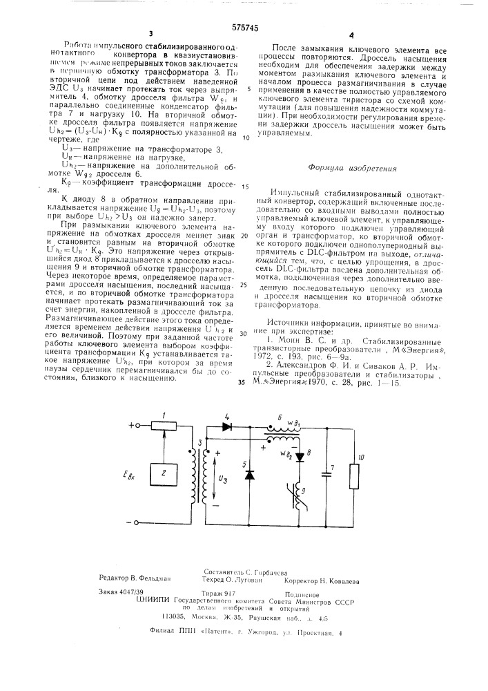 Импульсный стабилизированный однотактный конвертор (патент 575745)