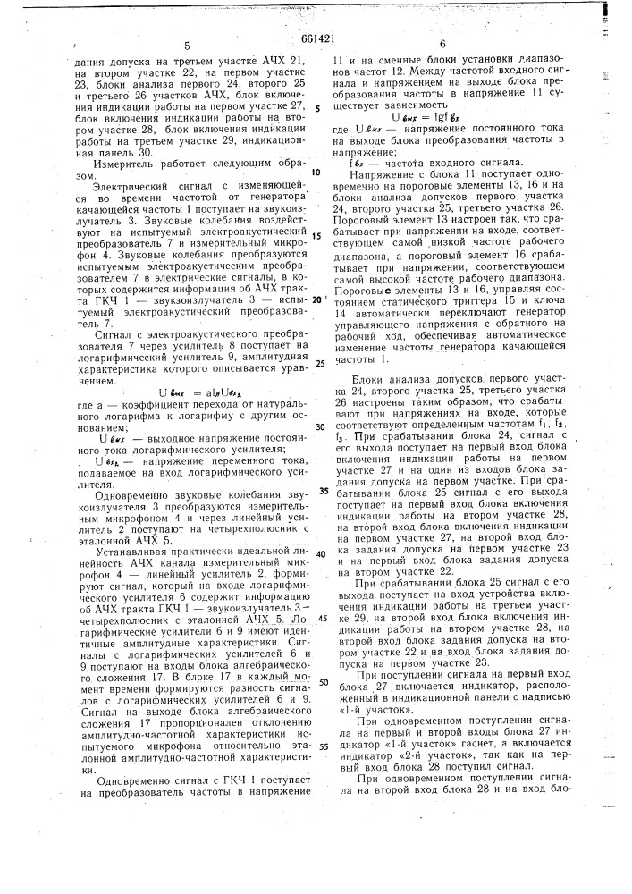 Устройство для допускового контроля амплитудно-частотных характеристик электроакустических преобразователей (патент 661421)