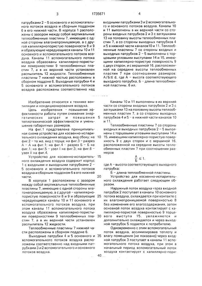 Устройство для косвенно-испарительного охлаждения воздуха (патент 1735671)