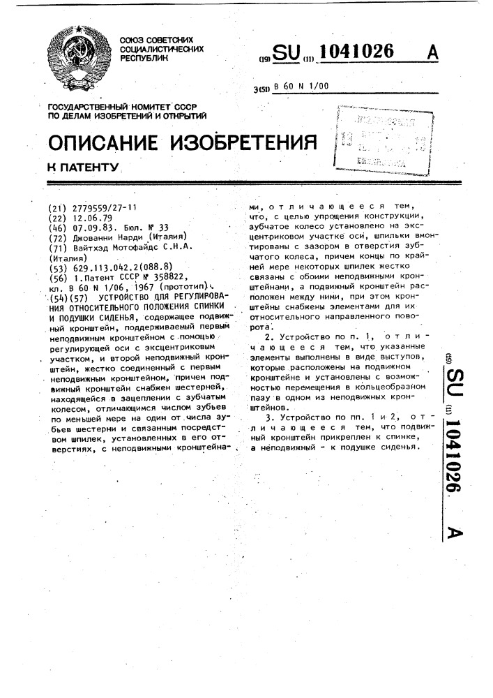 Устройство для регулирования относительного положения спинки и подушки сиденья (патент 1041026)