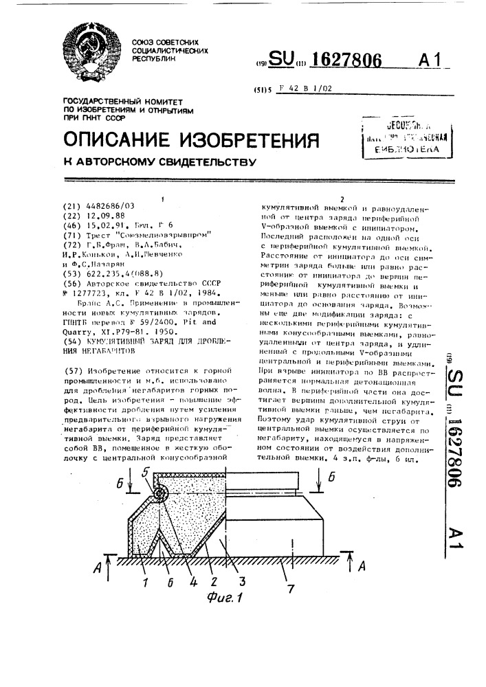 Кумулятивный заряд для дробления негабаритов (патент 1627806)