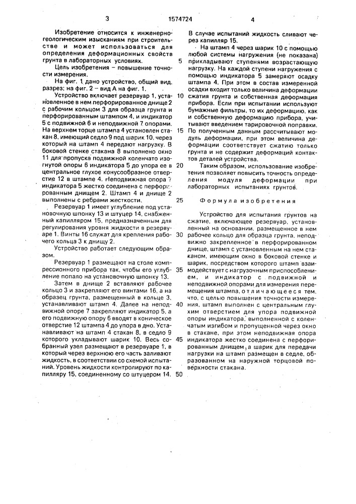 Устройство для испытания грунтов на сжатие (патент 1574724)