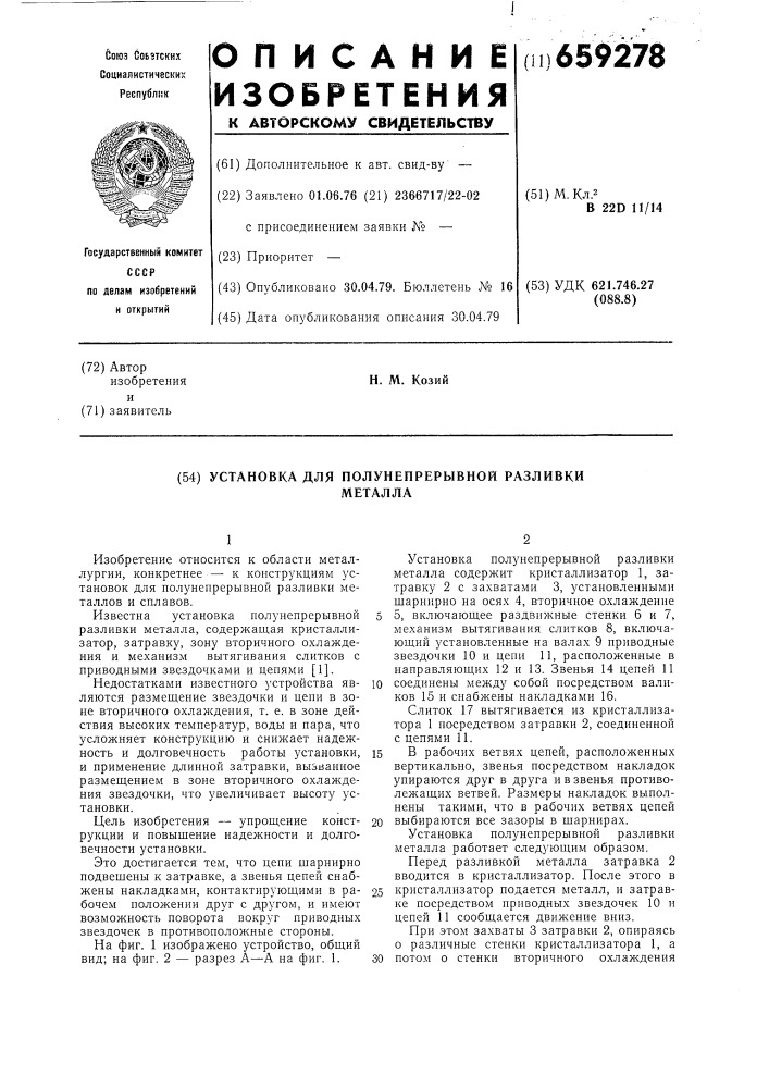 Установка для полунепрерывной разливки металла (патент 659278)