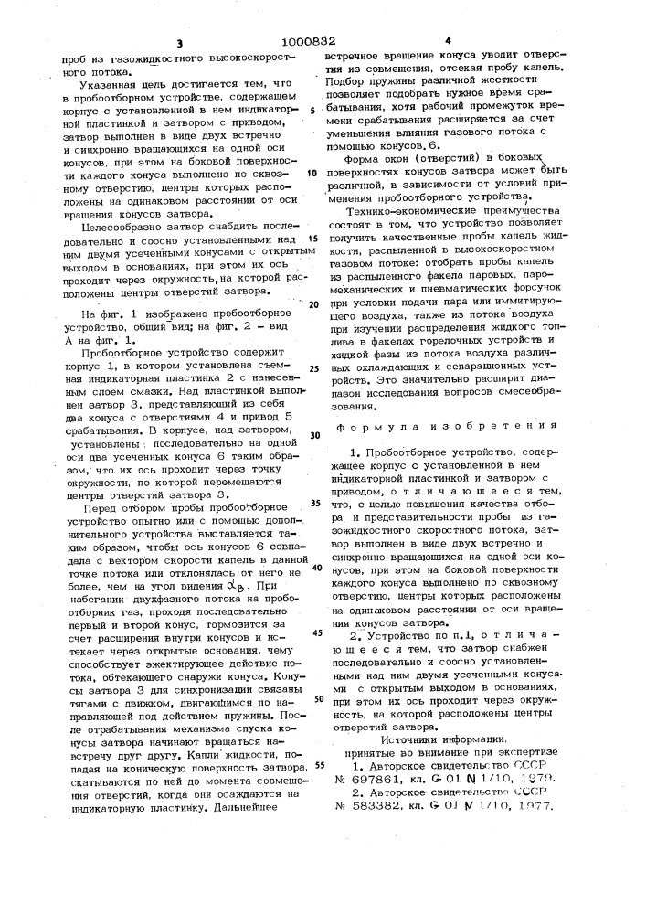 Пробоотборное устройство (патент 1000832)