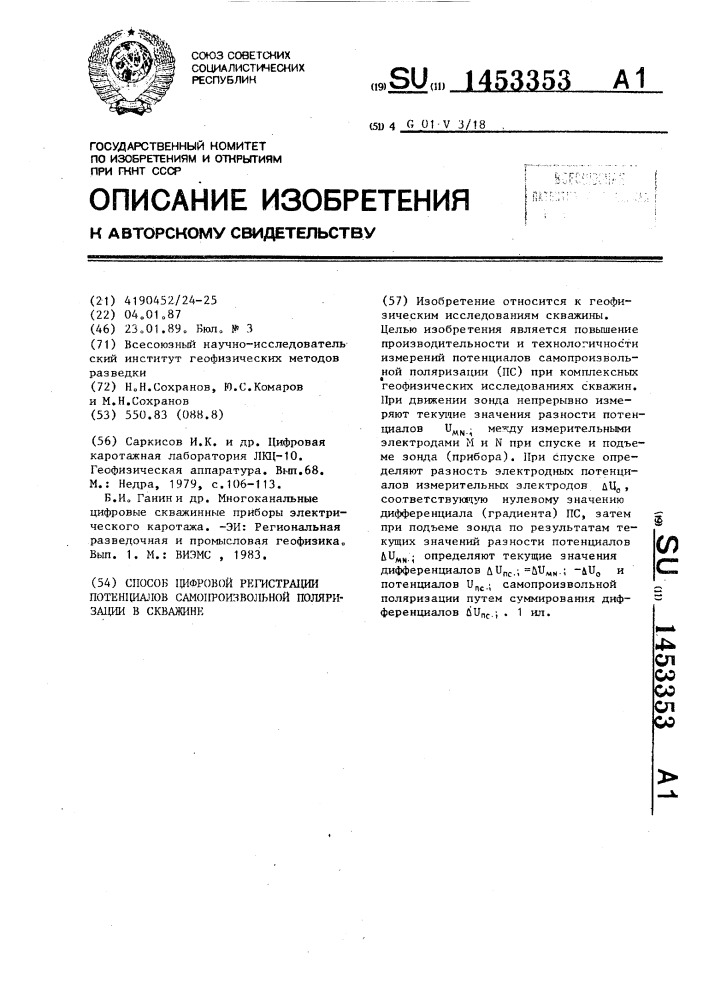 Способ цифровой регистрации потенциалов самопроизвольной поляризации в скважине (патент 1453353)