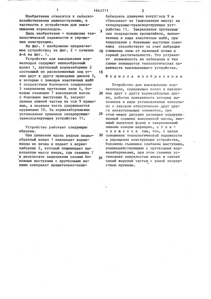 Устройство для выкапывания корнеплодов (патент 1442111)