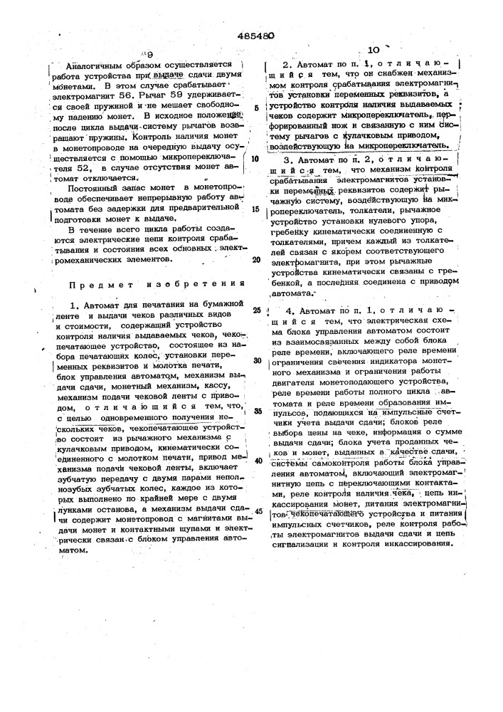 Автомат для печатания на бумажной ленте и выдачи чеков различных видов и стоимости (патент 485480)